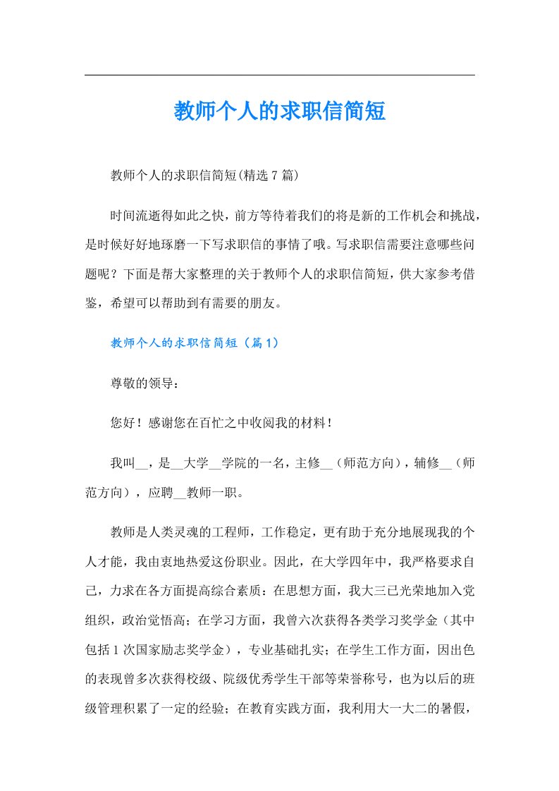 教师个人的求职信简短