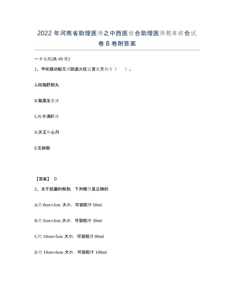 2022年河南省助理医师之中西医结合助理医师题库综合试卷B卷附答案