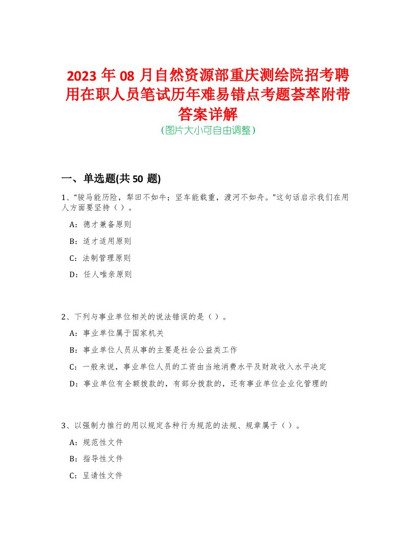 2023年08月自然资源部重庆测绘院招考聘用在职人员笔试历年难易错点考题荟萃附带答案详解