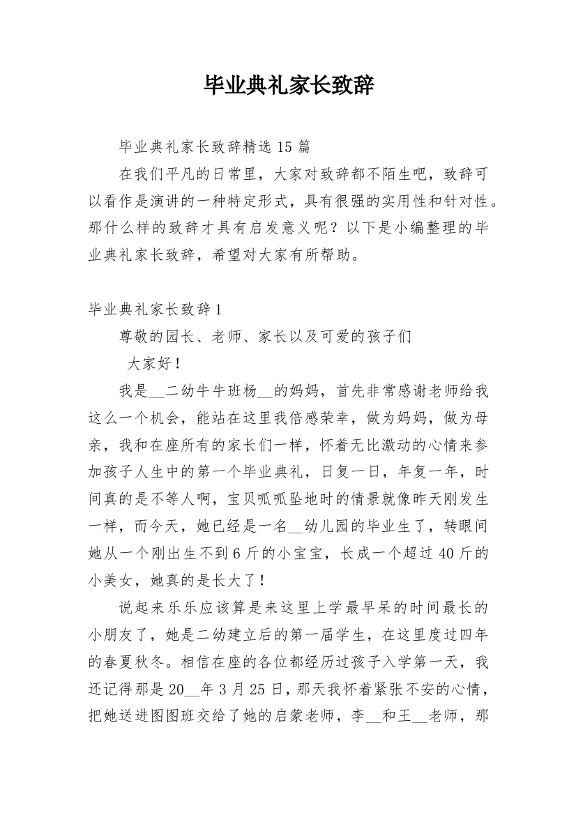 毕业典礼家长致辞_8