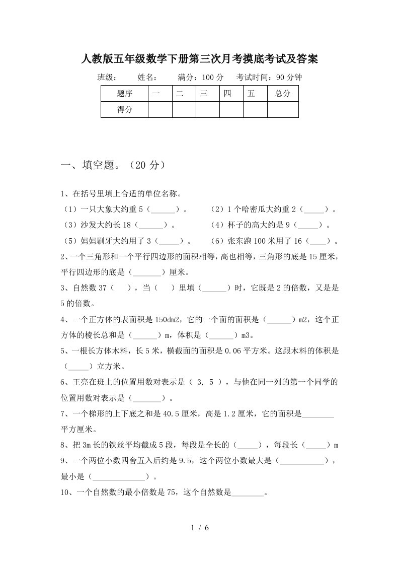 人教版五年级数学下册第三次月考摸底考试及答案