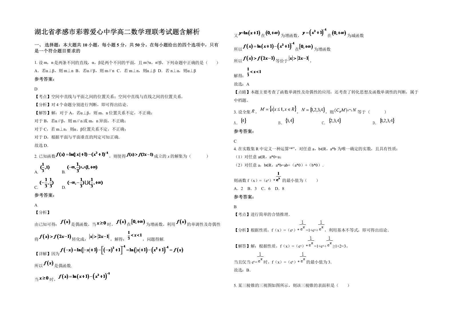 湖北省孝感市彩蓉爱心中学高二数学理联考试题含解析