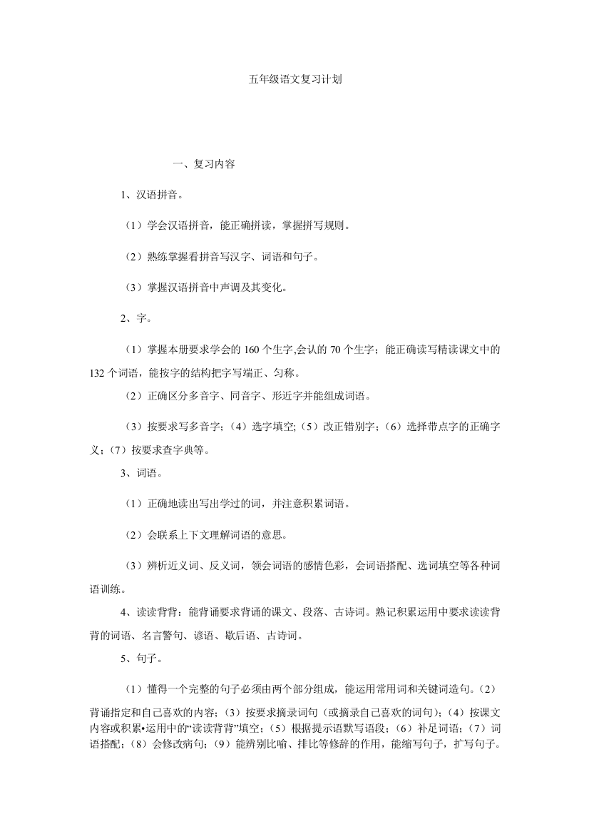 【小学中学教育精选】五年级语文复习计划