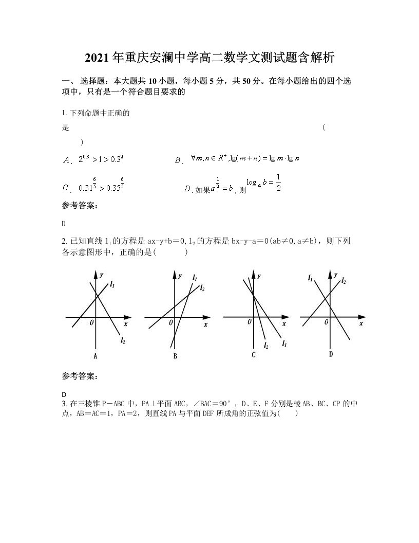 2021年重庆安澜中学高二数学文测试题含解析