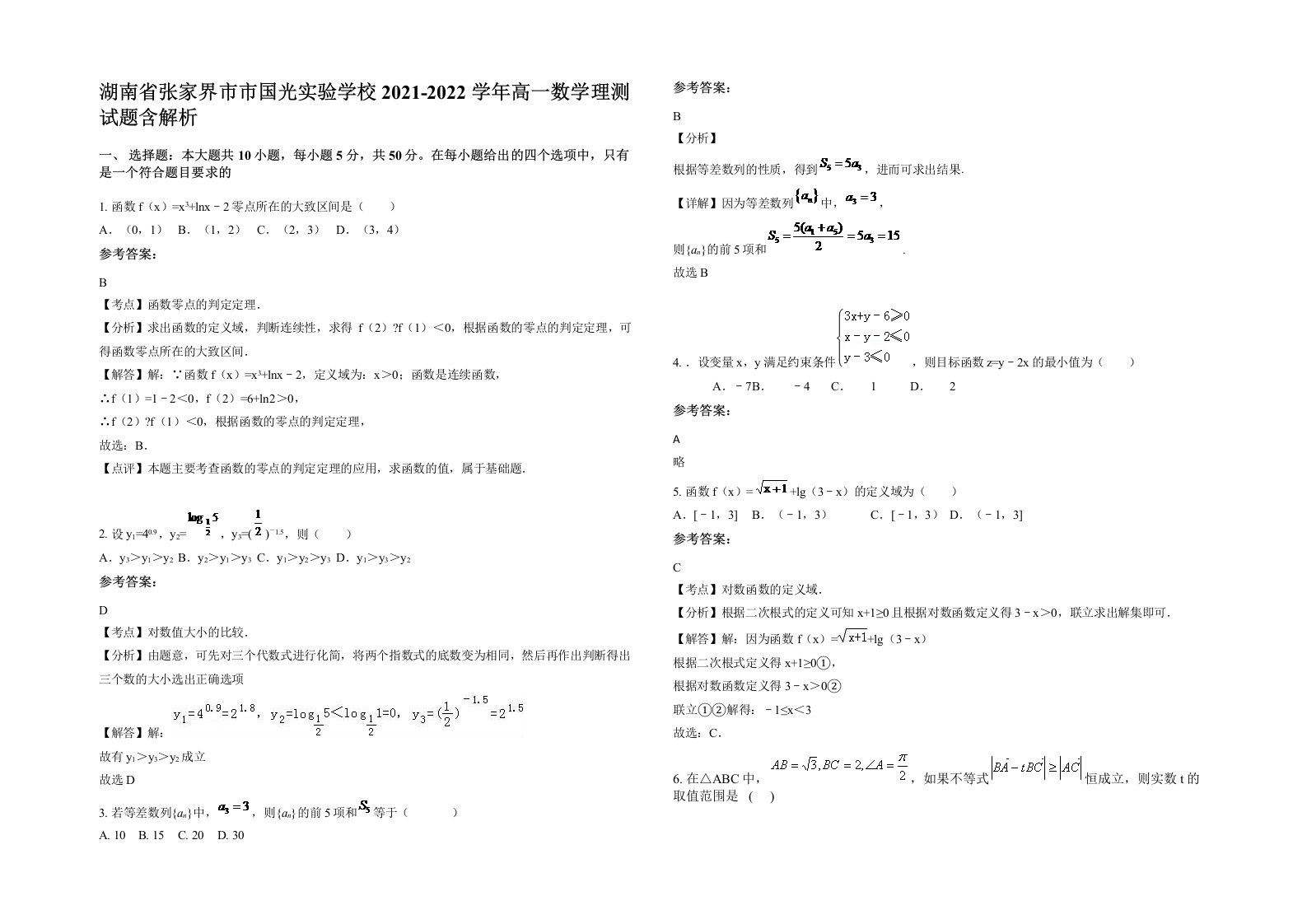 湖南省张家界市市国光实验学校2021-2022学年高一数学理测试题含解析