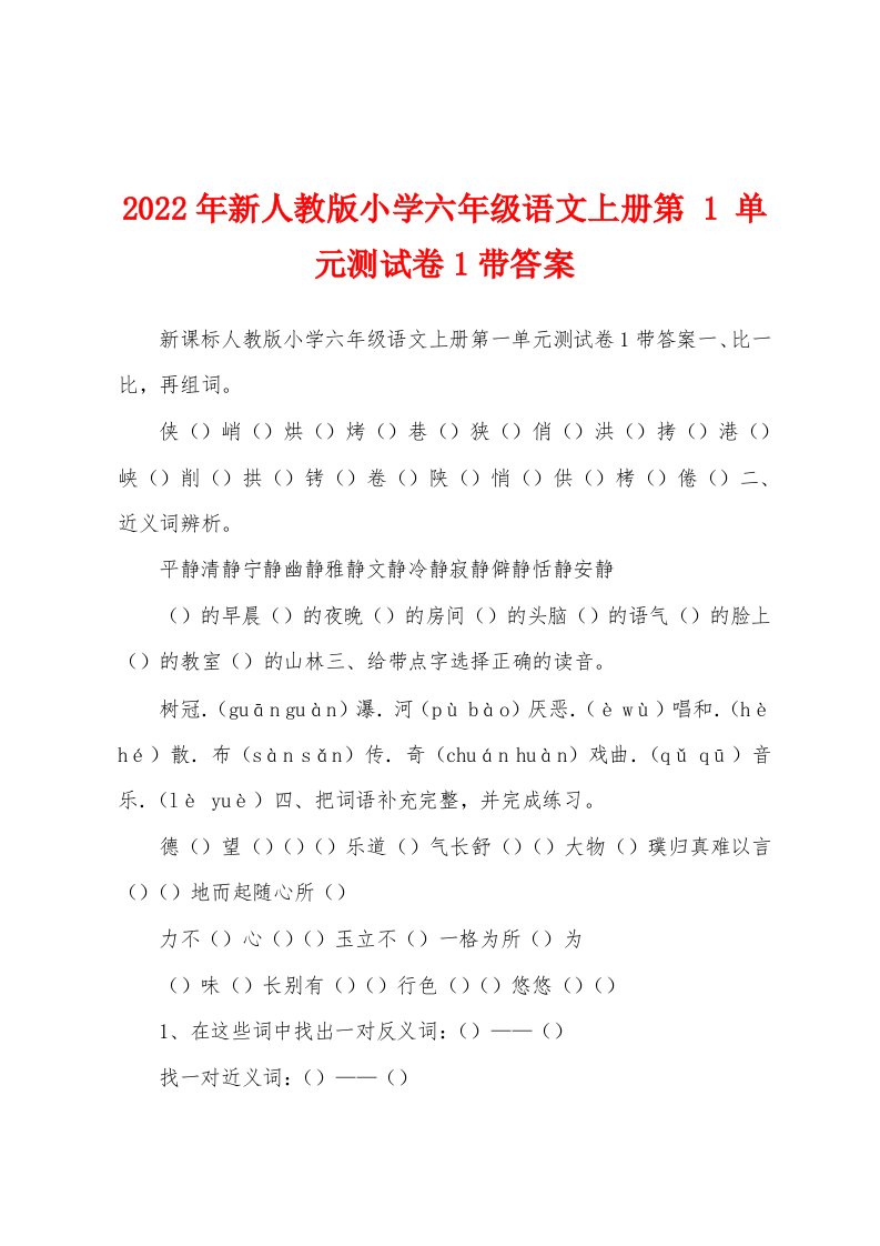 2022年新人教版小学六年级语文上册第