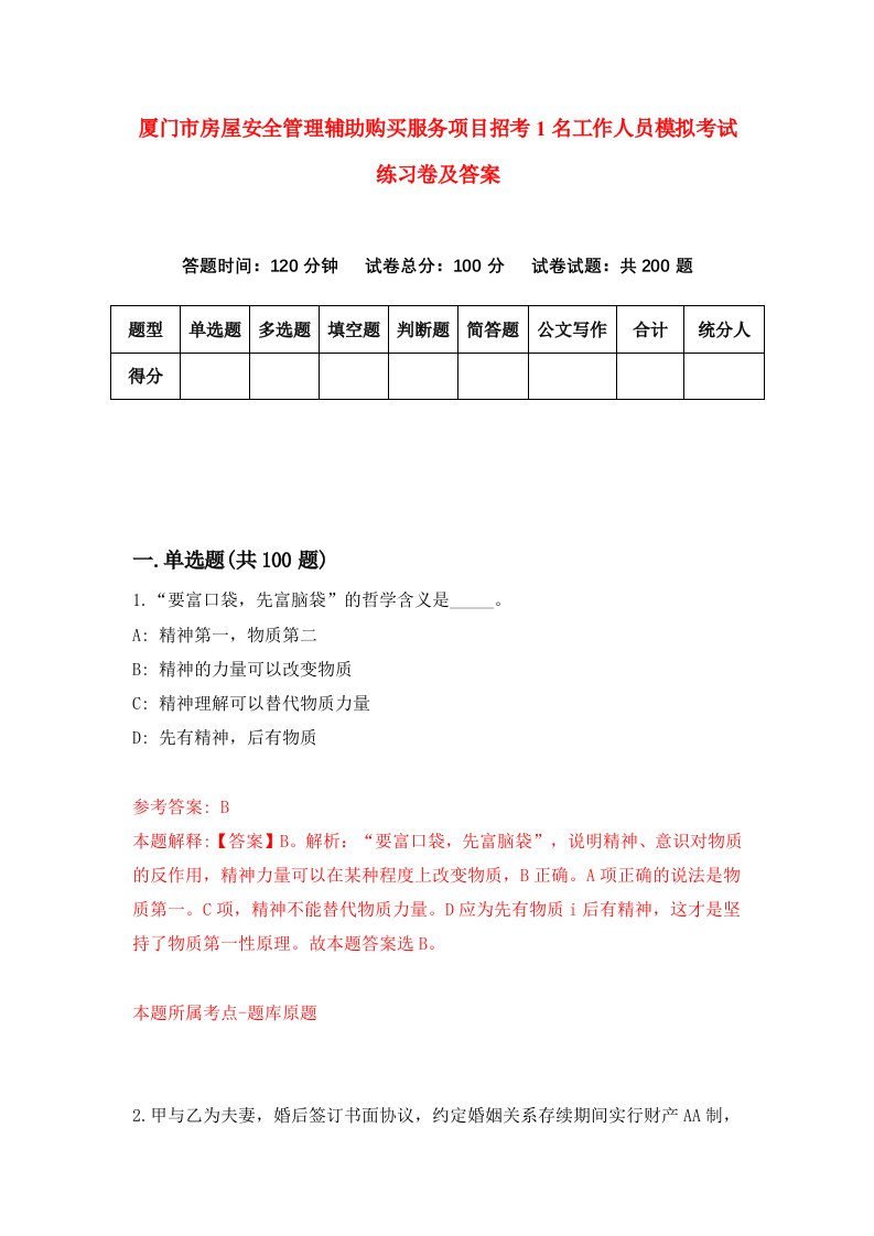 厦门市房屋安全管理辅助购买服务项目招考1名工作人员模拟考试练习卷及答案第1卷