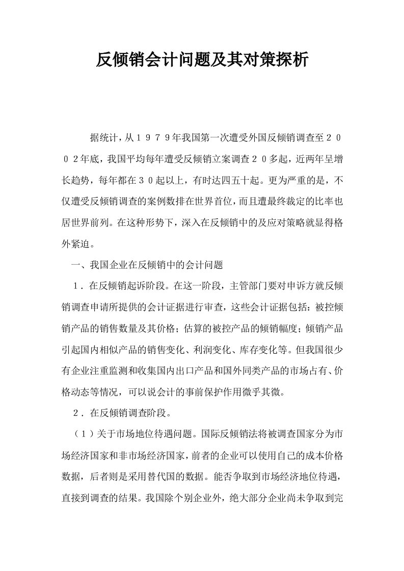 反倾销会计问题及其对策探析