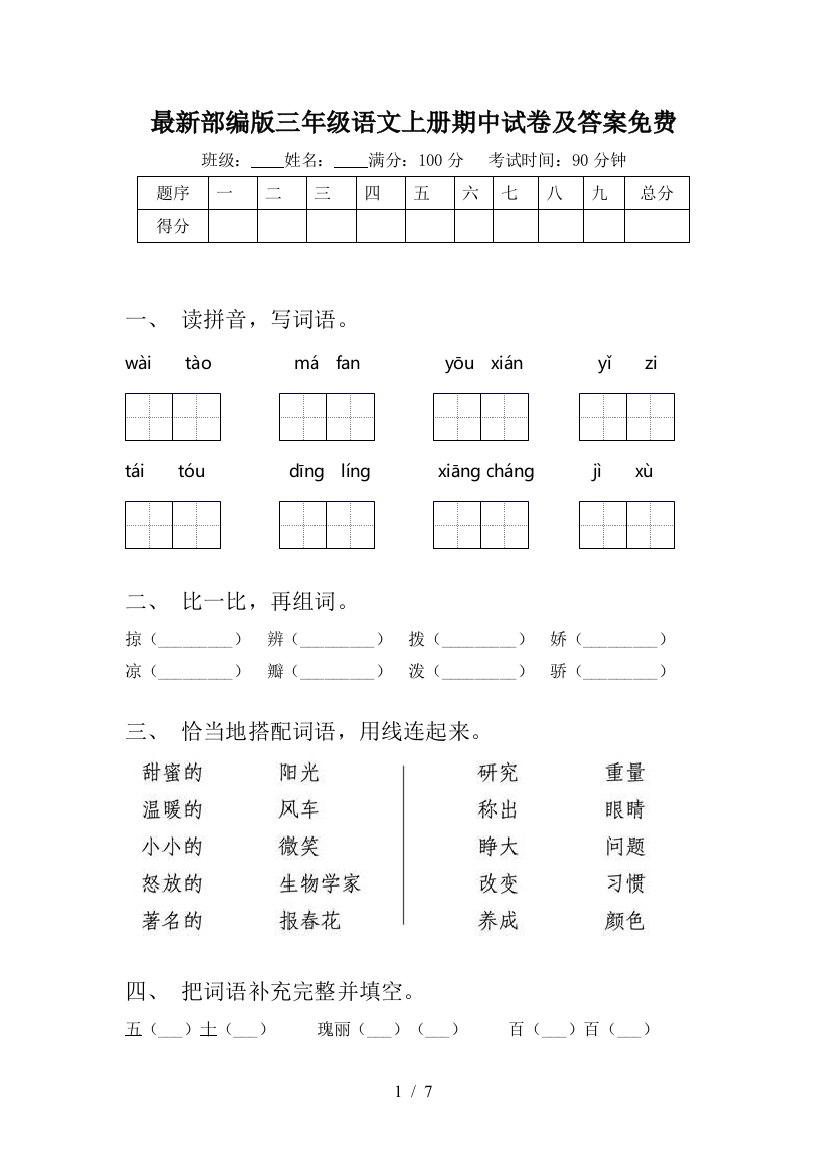 最新部编版三年级语文上册期中试卷及答案免费