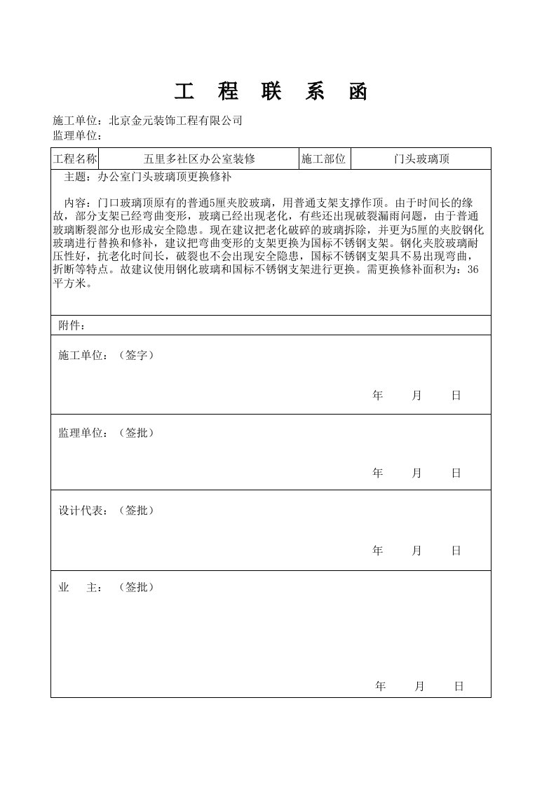 标准工程施工联系函格式