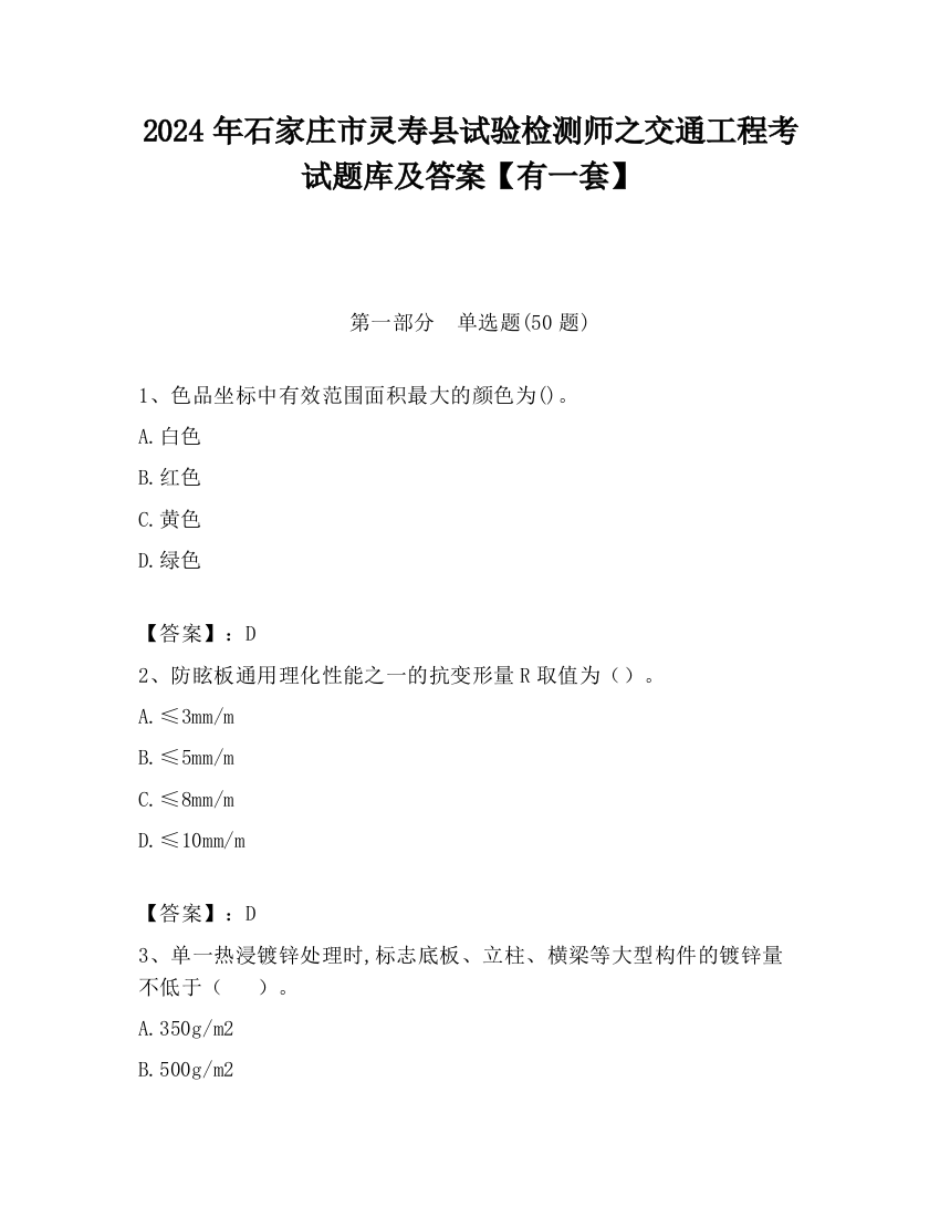 2024年石家庄市灵寿县试验检测师之交通工程考试题库及答案【有一套】