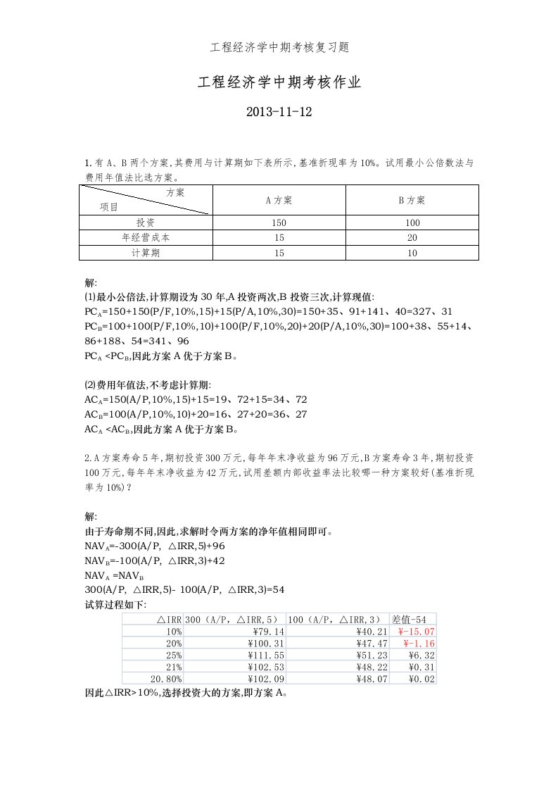 工程经济学中期考核复习题