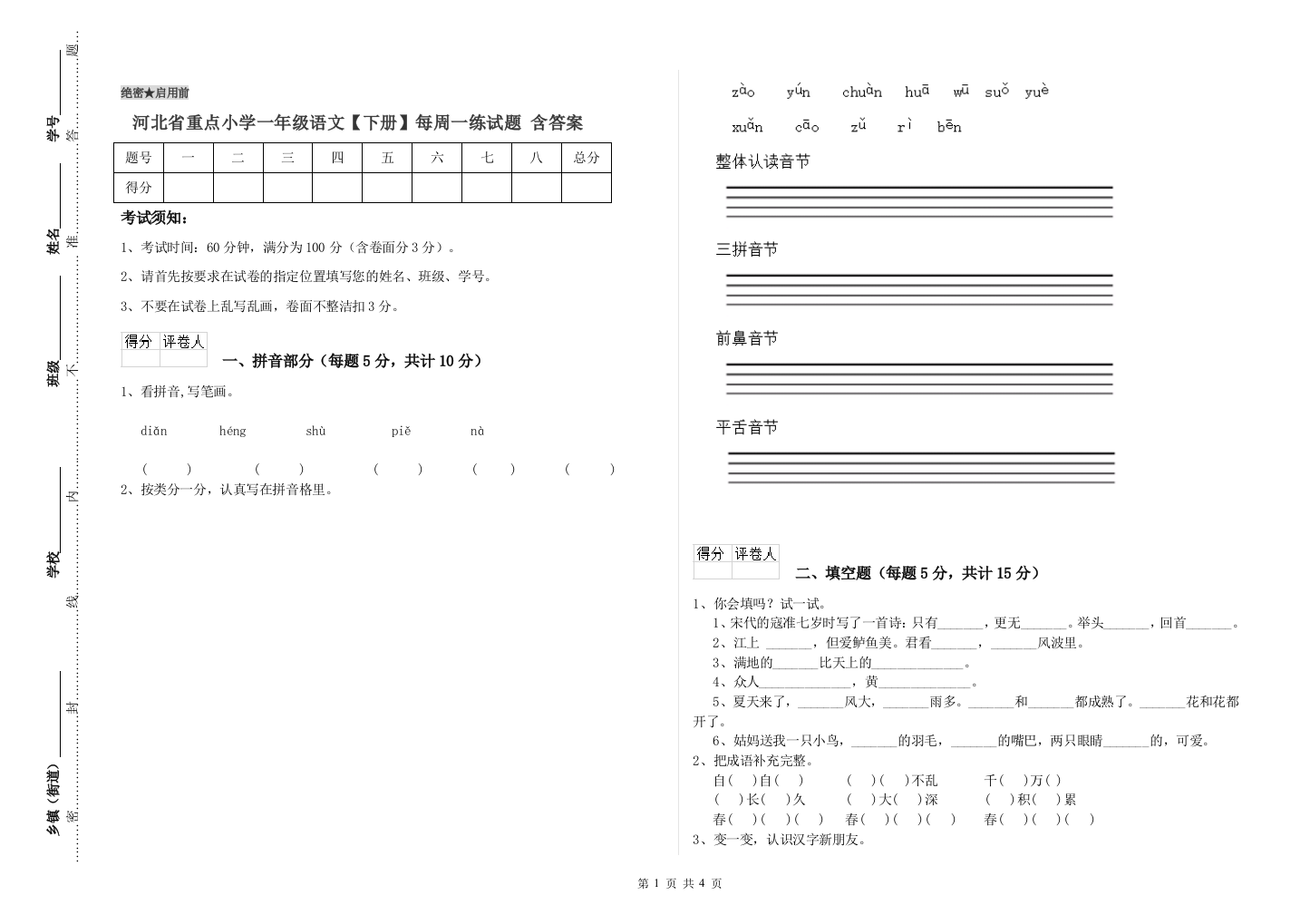 河北省重点小学一年级语文【下册】每周一练试题-含答案