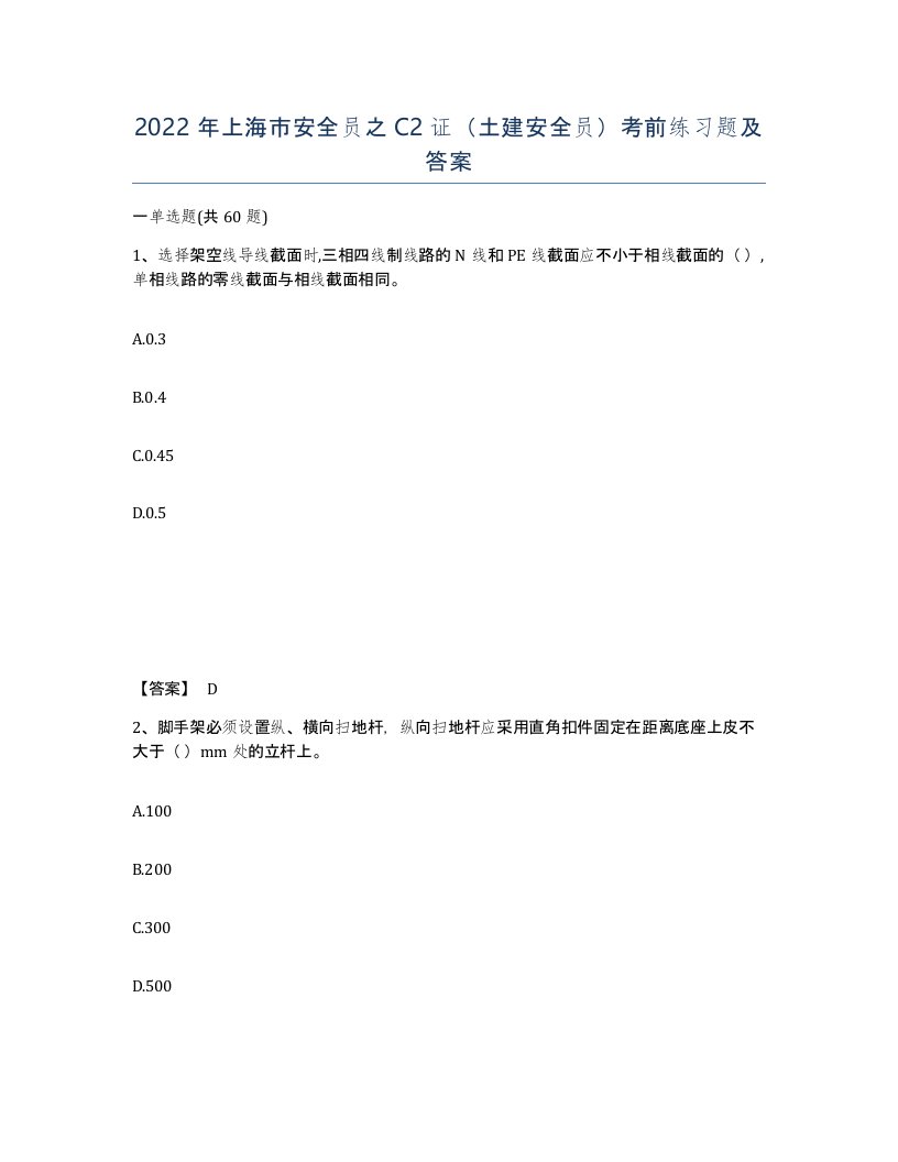 2022年上海市安全员之C2证土建安全员考前练习题及答案