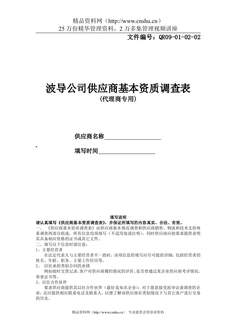 供应商基本资质调查表-代理商专用