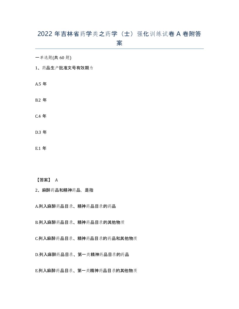 2022年吉林省药学类之药学士强化训练试卷A卷附答案