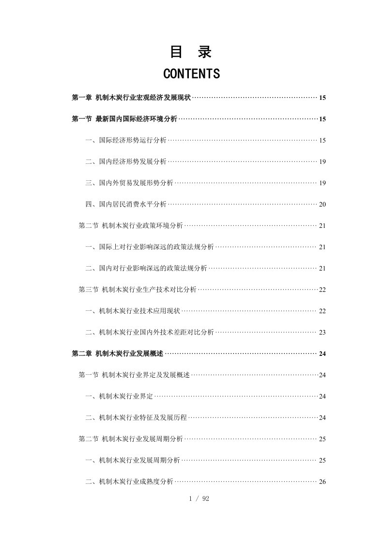 中国机制木炭市场前景与投资盈利预测分析报告