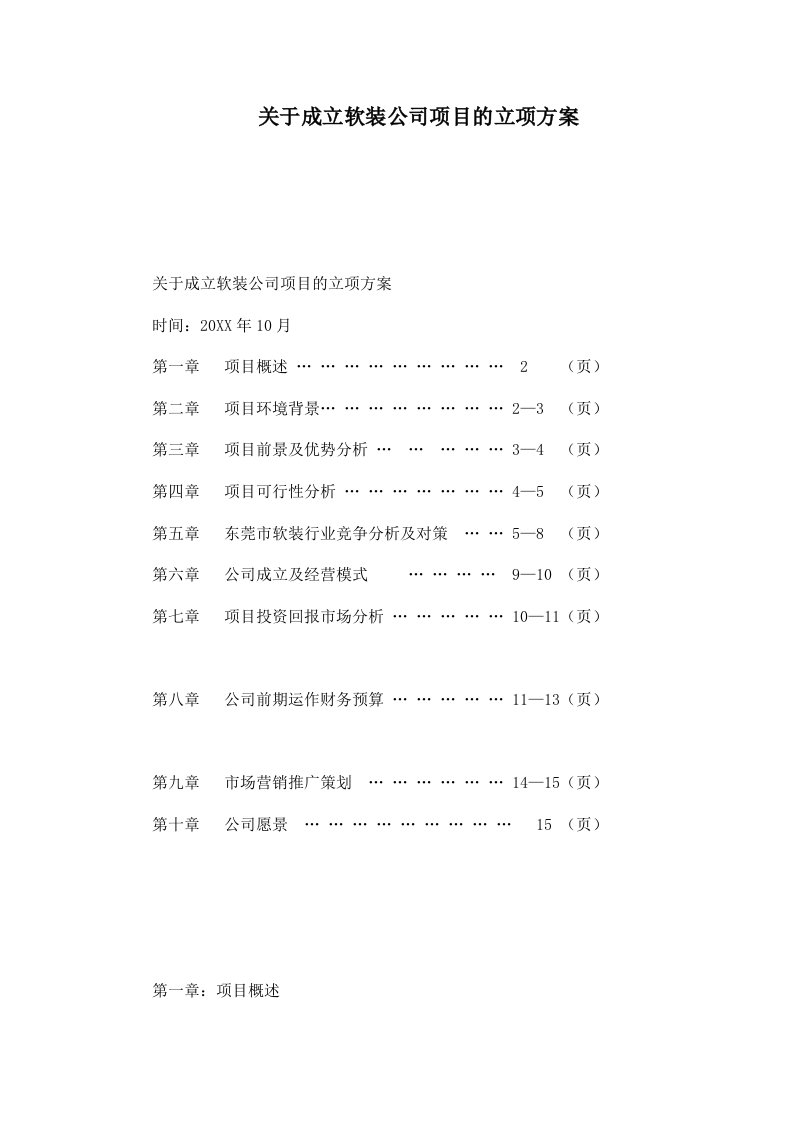 关于成立软装公司项目的立项方案