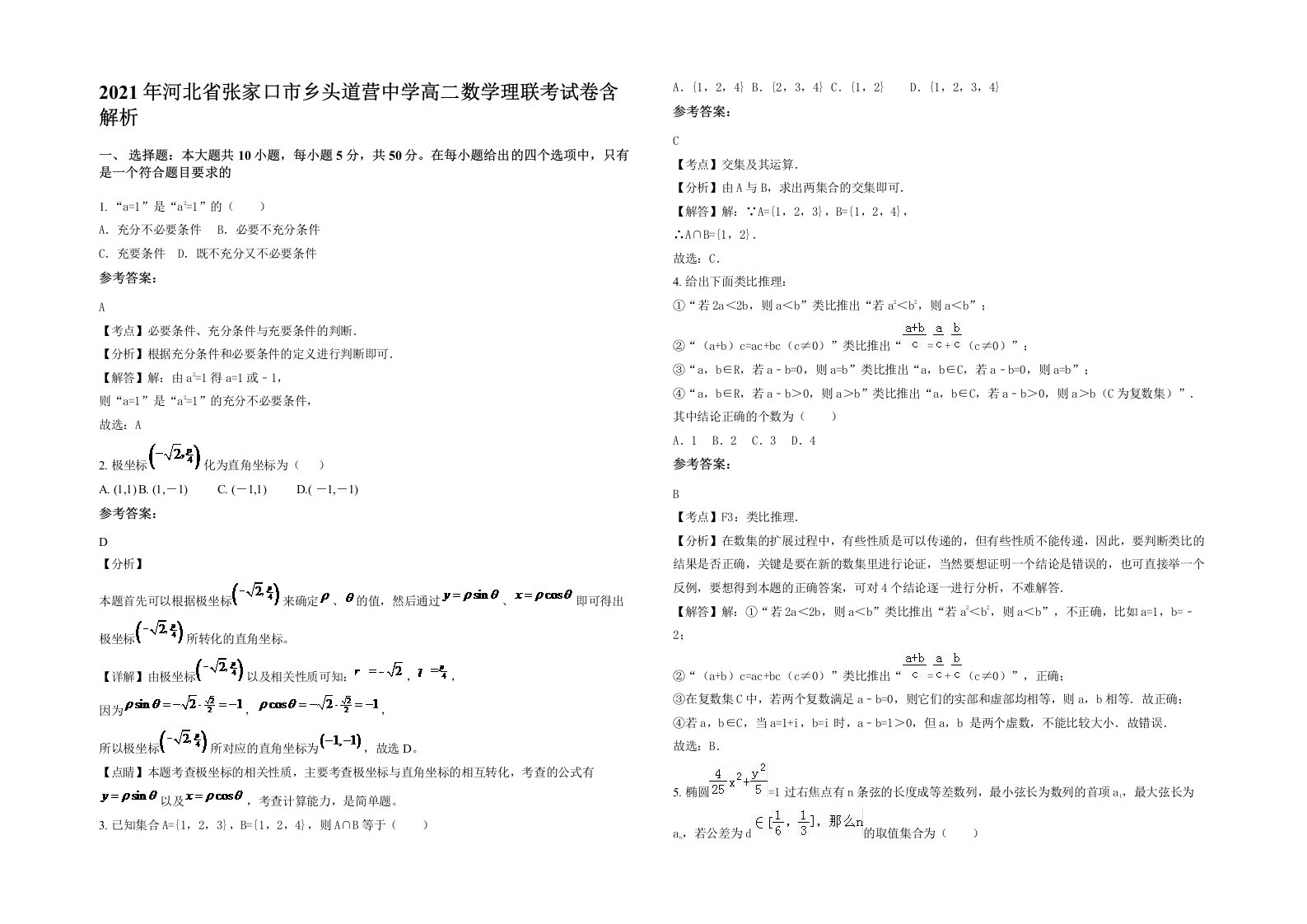 2021年河北省张家口市乡头道营中学高二数学理联考试卷含解析