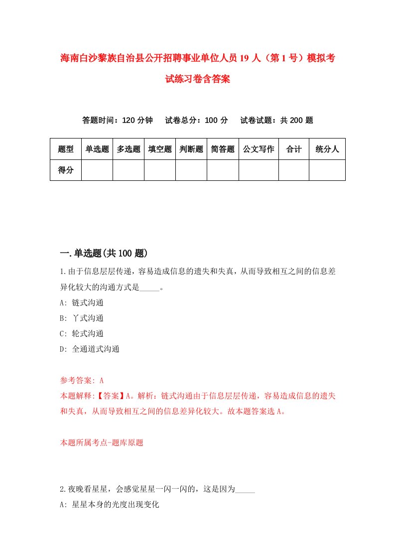 海南白沙黎族自治县公开招聘事业单位人员19人第1号模拟考试练习卷含答案7