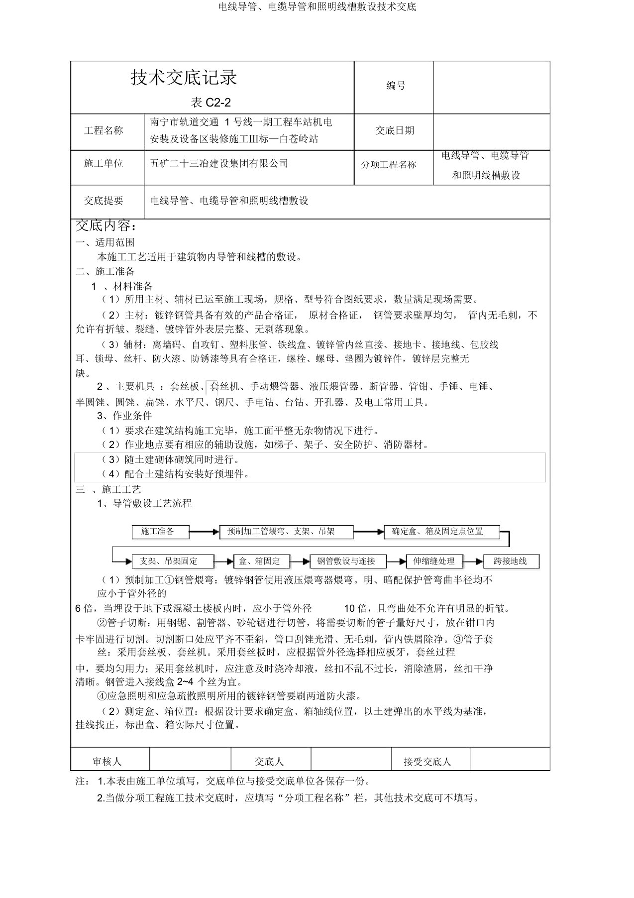 电线导管、电缆导管和照明线槽敷设技术交底