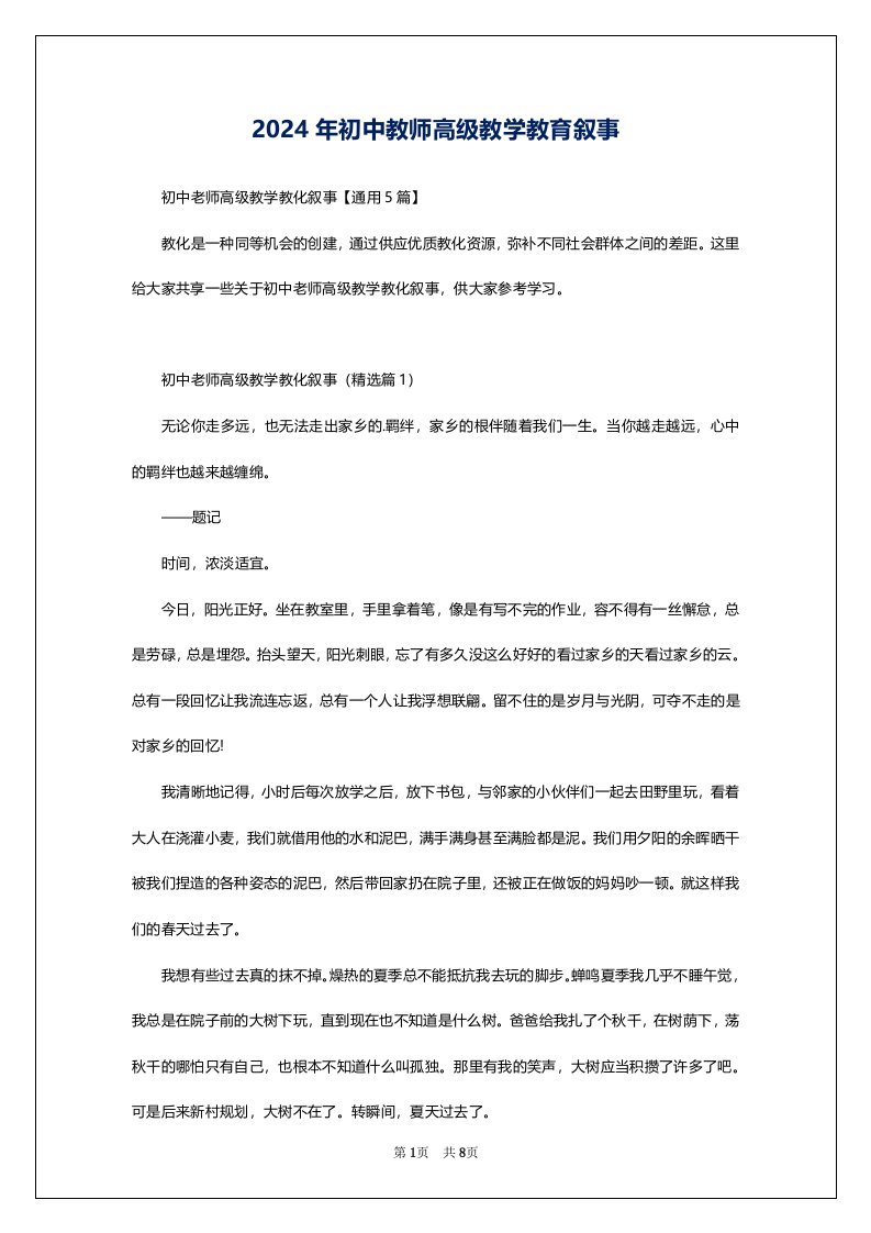 2024年初中教师高级教学教育叙事