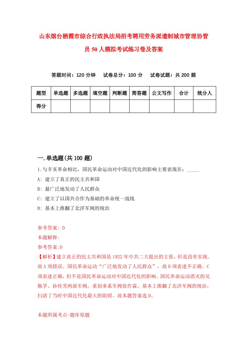 山东烟台栖霞市综合行政执法局招考聘用劳务派遣制城市管理协管员50人模拟考试练习卷及答案第0版