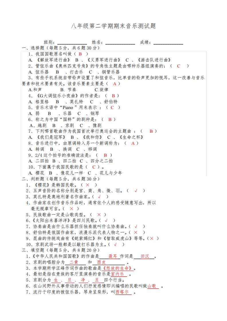 八年级第二学期期末音乐精选测试题附答案