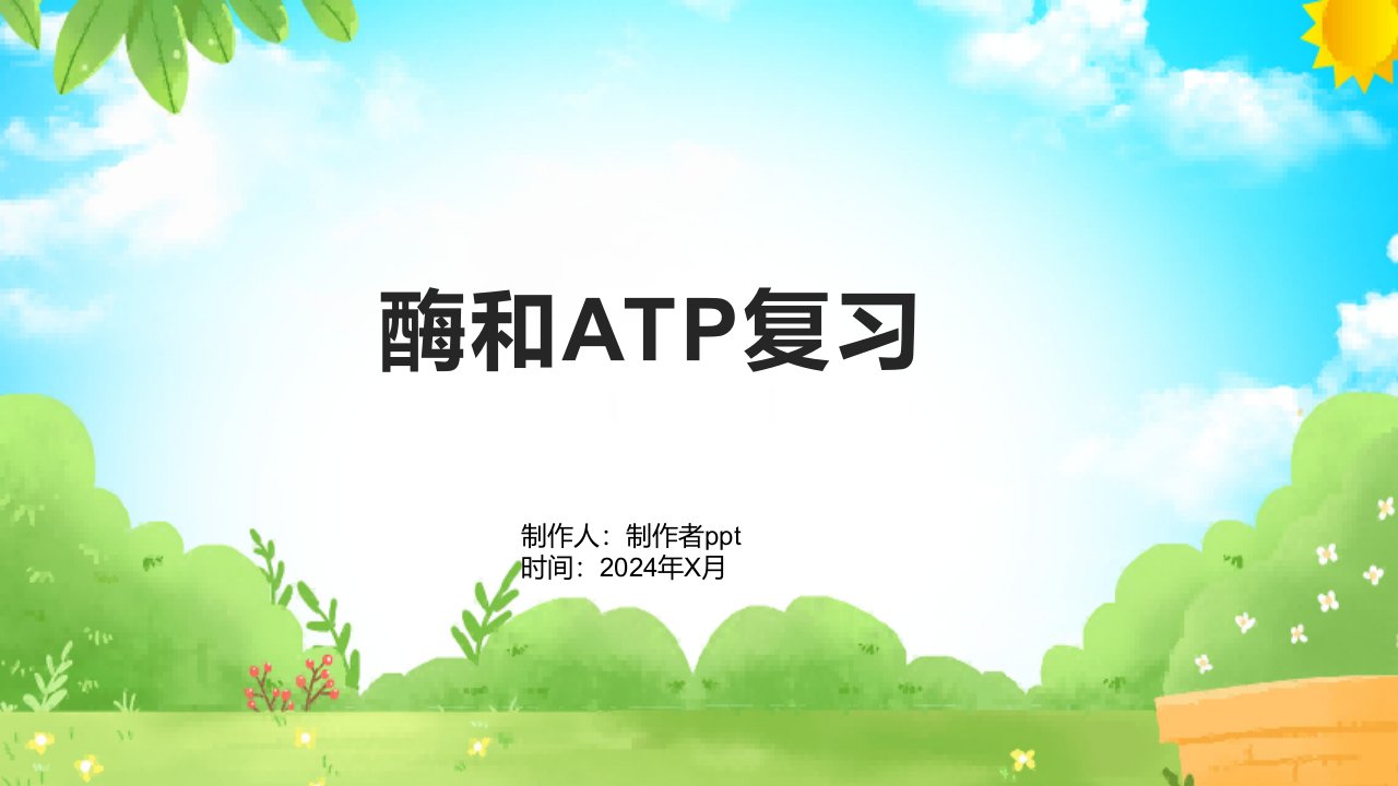 《酶和ATP复习》课件