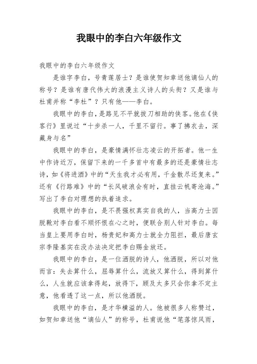 我眼中的李白六年级作文