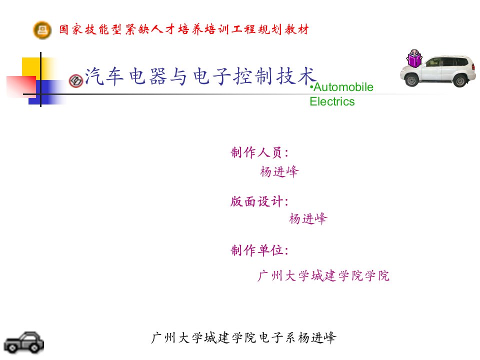 汽车电器与电子控制技术备课讲义