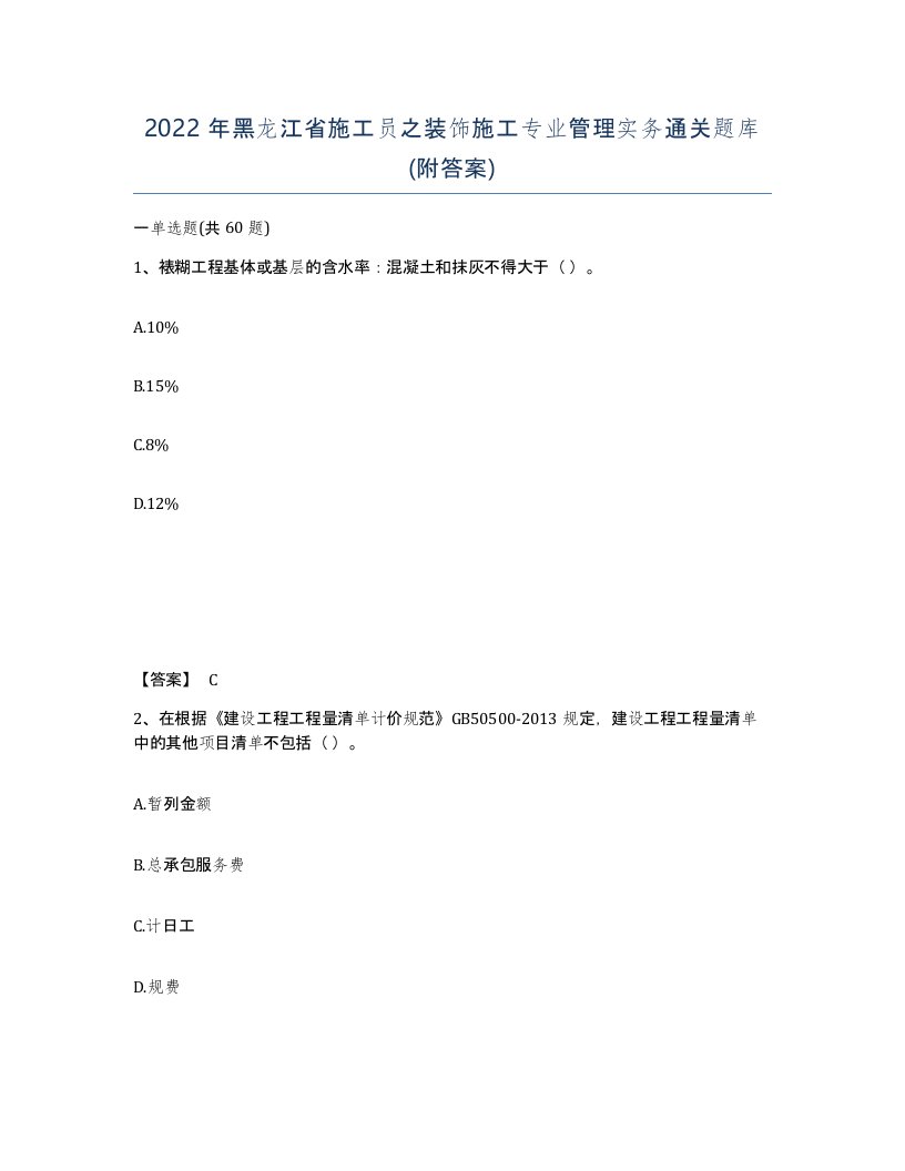 2022年黑龙江省施工员之装饰施工专业管理实务通关题库附答案