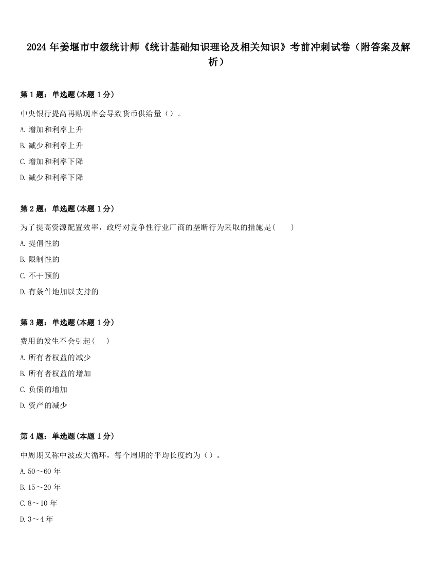 2024年姜堰市中级统计师《统计基础知识理论及相关知识》考前冲刺试卷（附答案及解析）