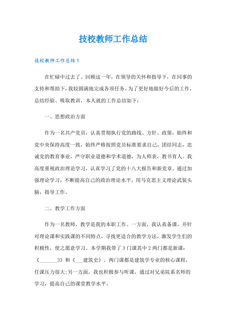 技校教师工作总结