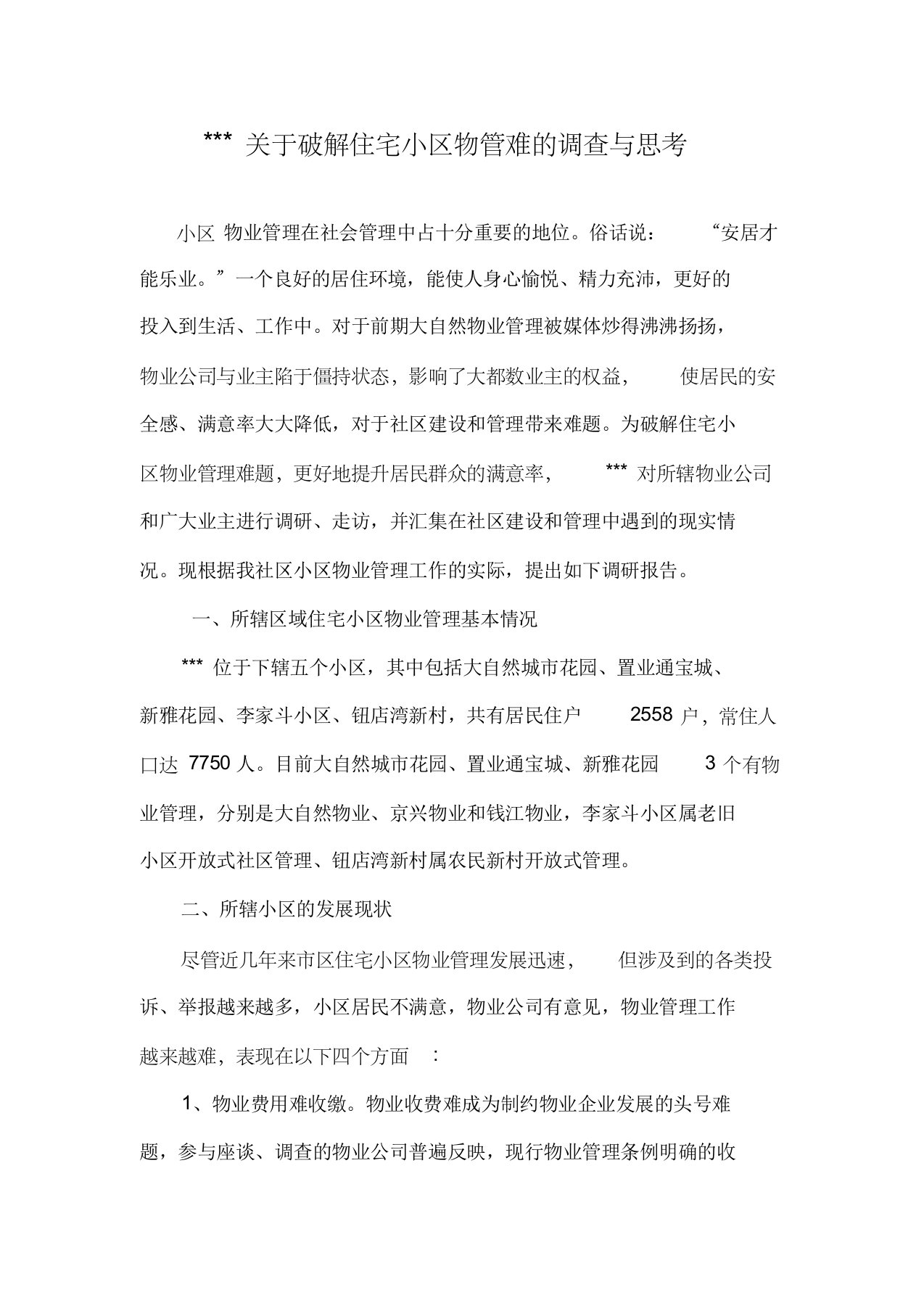 关于小区物业管理情况的调研报告