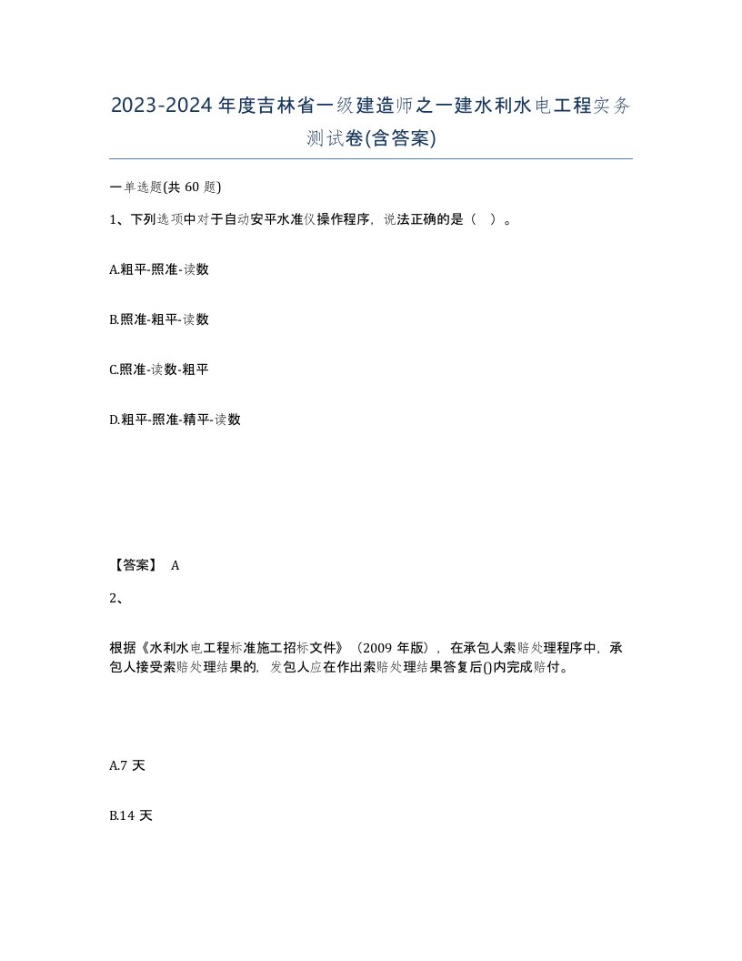 2023-2024年度吉林省一级建造师之一建水利水电工程实务测试卷含答案