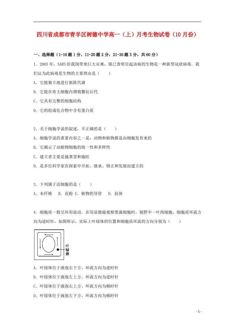 四川省成都市青羊区树德中学高一上学期月考生物试题（10月份）（含解析）