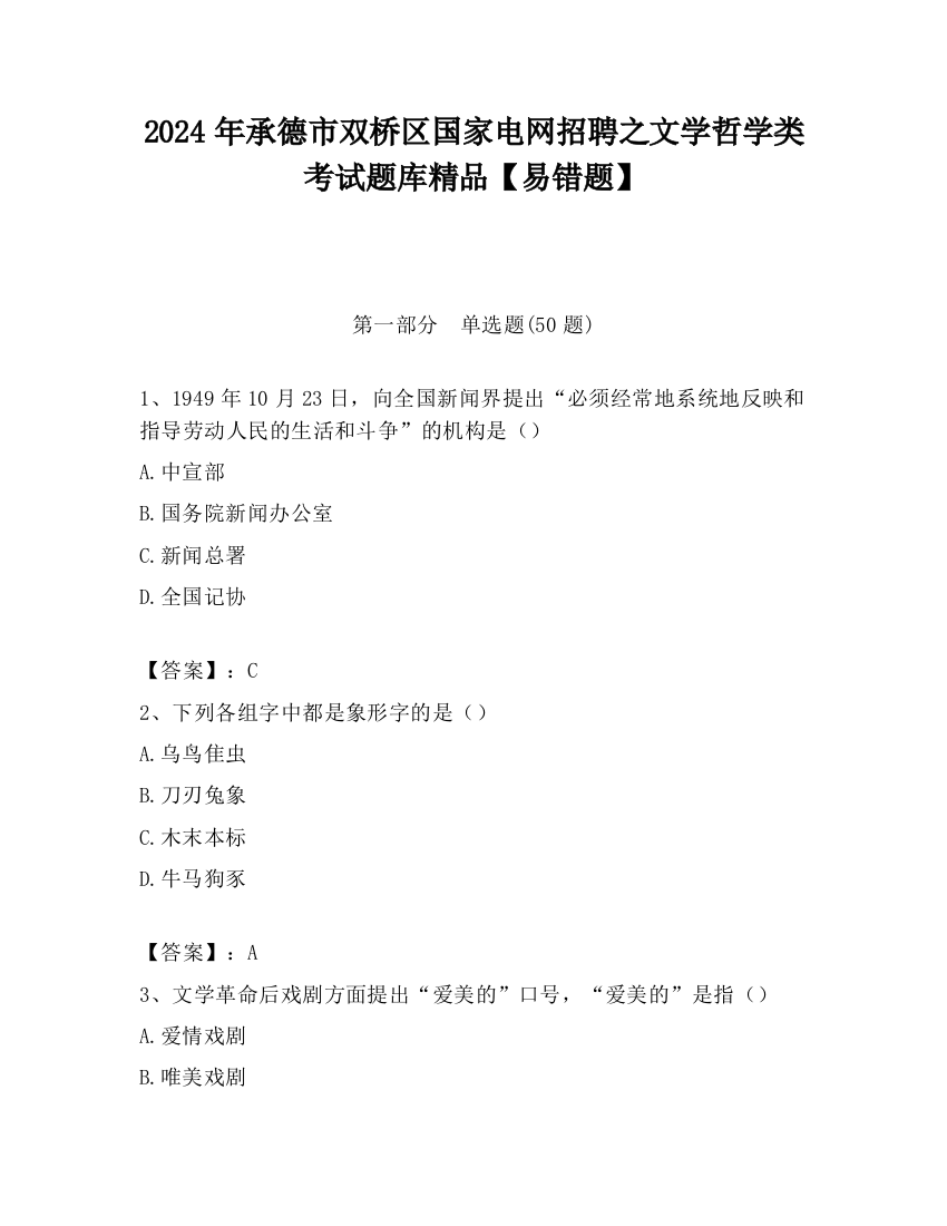 2024年承德市双桥区国家电网招聘之文学哲学类考试题库精品【易错题】