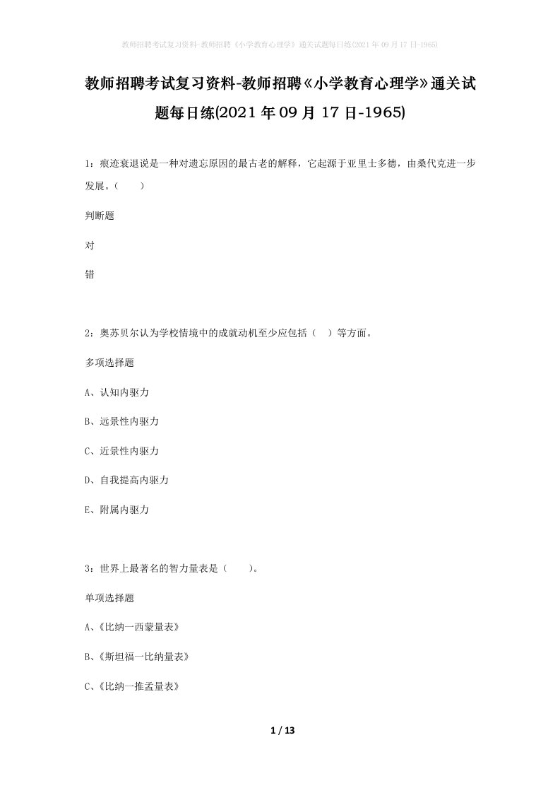 教师招聘考试复习资料-教师招聘小学教育心理学通关试题每日练2021年09月17日-1965