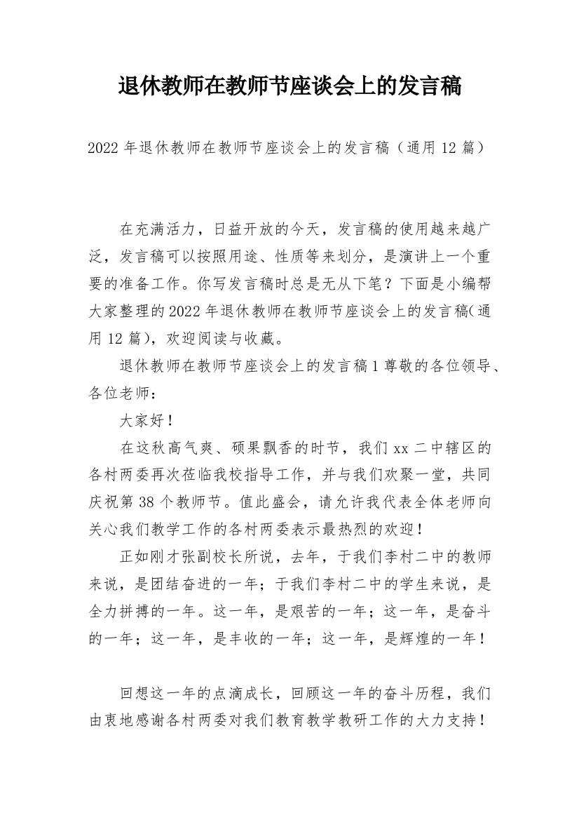 退休教师在教师节座谈会上的发言稿