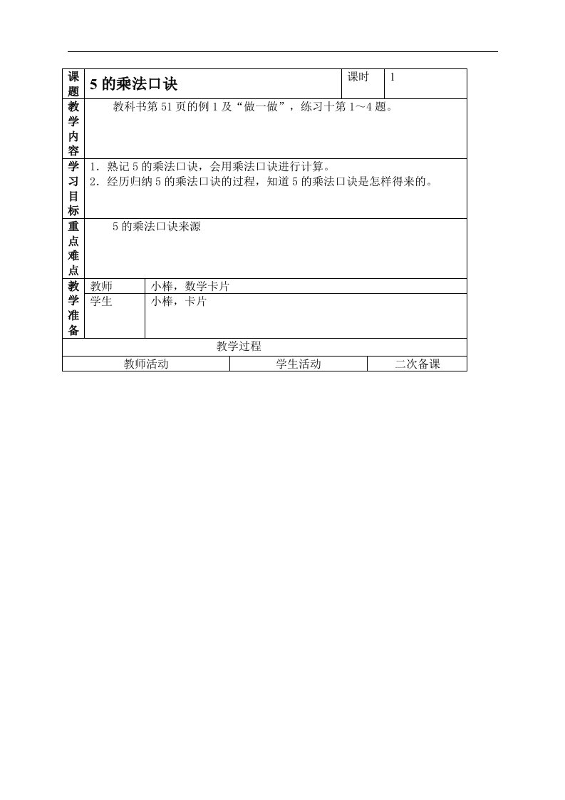 人教新课标二年级上册数学教案