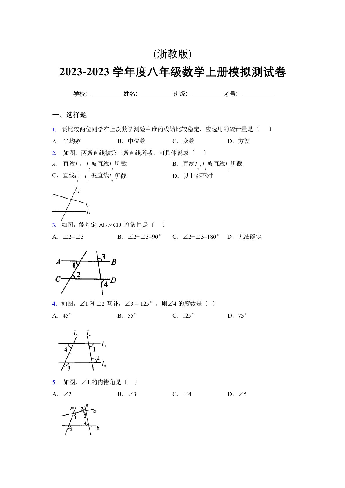 浙教版2023学年度八年级数学上册模拟测试卷(6363)