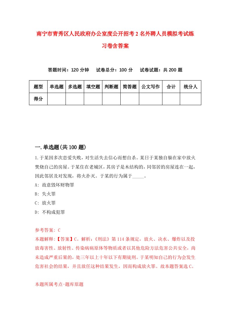 南宁市青秀区人民政府办公室度公开招考2名外聘人员模拟考试练习卷含答案2