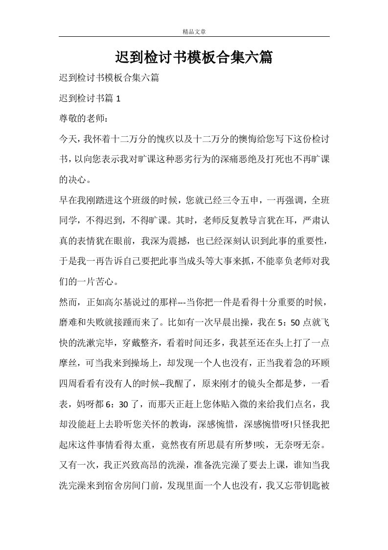 迟到检讨书模板合集六篇