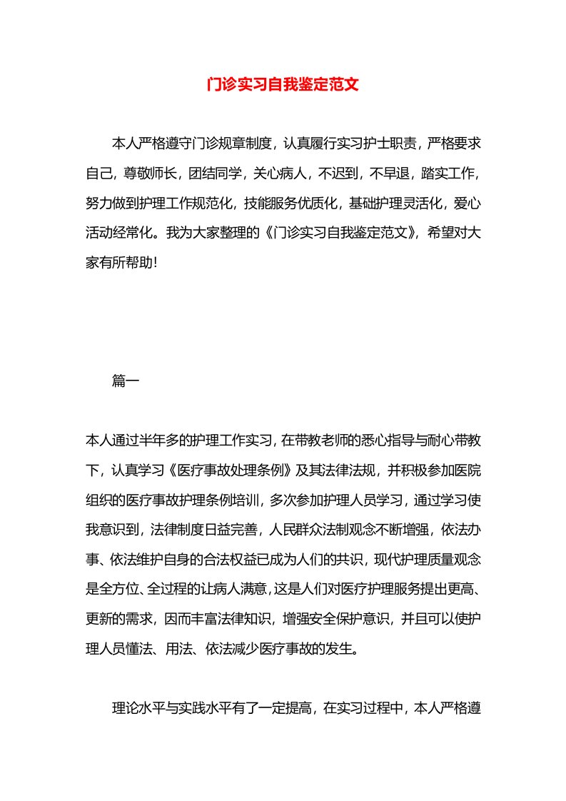 门诊实习自我鉴定范文