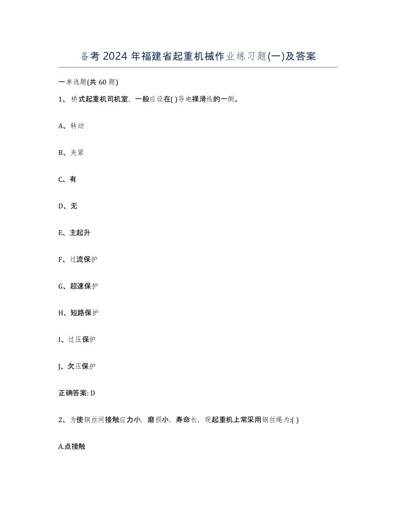 备考2024年福建省起重机械作业练习题一及答案