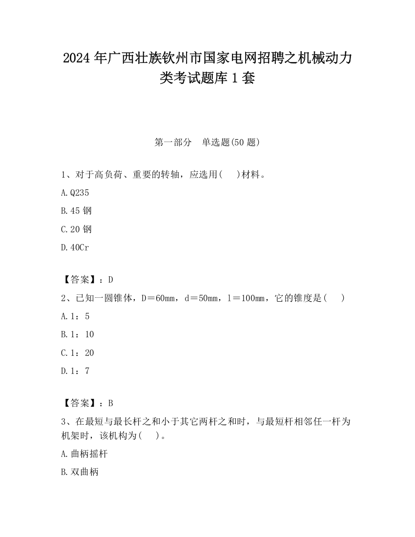 2024年广西壮族钦州市国家电网招聘之机械动力类考试题库1套