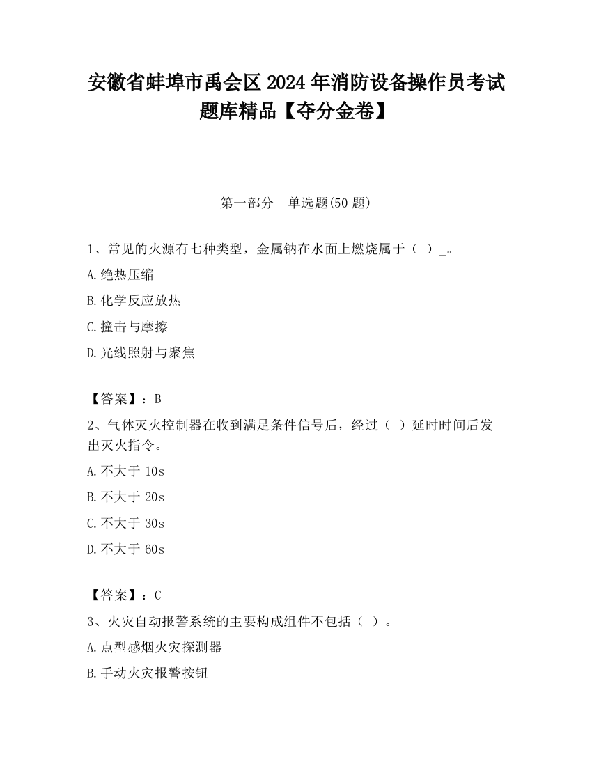 安徽省蚌埠市禹会区2024年消防设备操作员考试题库精品【夺分金卷】