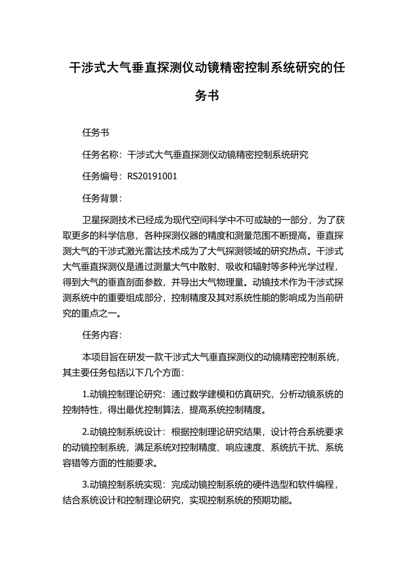 干涉式大气垂直探测仪动镜精密控制系统研究的任务书