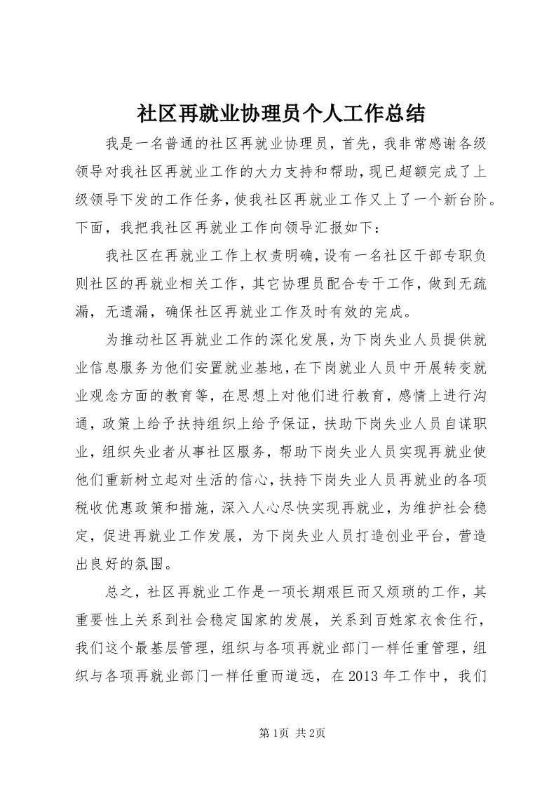 5社区再就业协理员个人工作总结